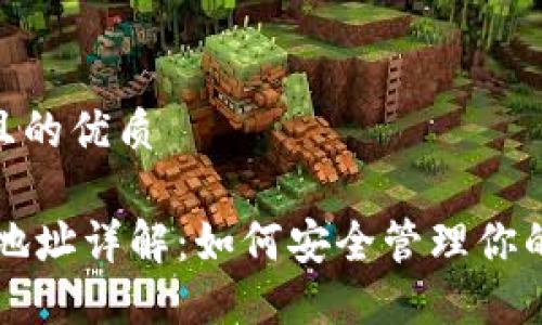 思考一个且的优质

USDT钱包地址详解：如何安全管理你的USDT资产