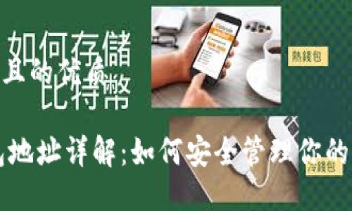 思考一个且的优质

USDT钱包地址详解：如何安全管理你的USDT资产