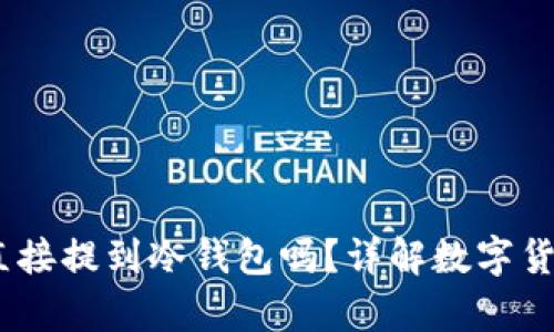 USDT可以直接提到冷钱包吗？详解数字货币存储方式