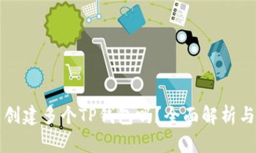 一人可以创建多个TP钱包吗？全面解析与技巧分享