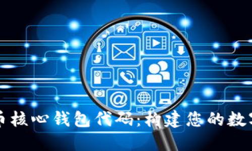 深入探讨狗狗币核心钱包代码：构建您的数字资产管理中心