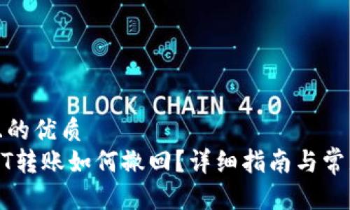 思考一个且的优质
TP钱包USDT转账如何撤回？详细指南与常见问题解答