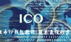 Core提币TP钱包教程：简单易懂的步骤解析