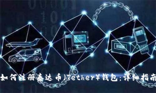 如何注册泰达币（Tether）钱包：详细指南