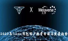 2023年Token钱包用户数量分析与发展趋势