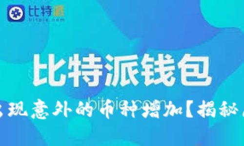 TP钱包为何会出现意外的币种增加？揭秘原因与解决方案