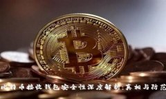比特币接收钱包安全性深度解析：真相与防范
