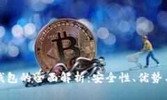 比特币热钱包的全面解析：安全性、优势与如何