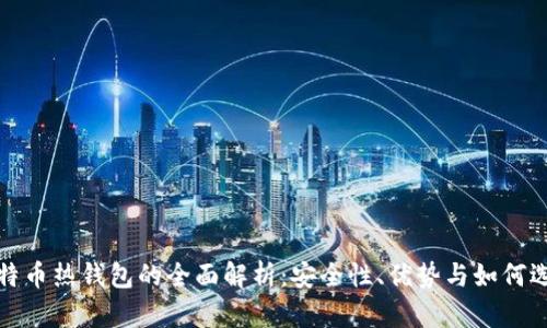 比特币热钱包的全面解析：安全性、优势与如何选择
