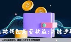 如何确认以太坊钱包是否被盗：关键步骤与防范