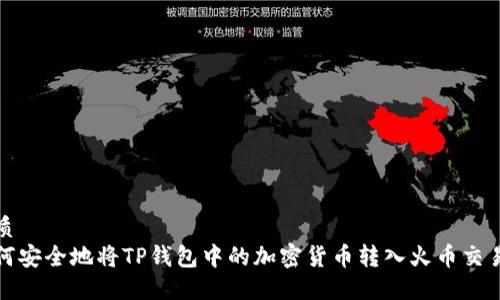 优质
如何安全地将TP钱包中的加密货币转入火币交易所