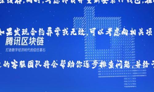 

如何解决TP钱包打不开薄饼的问题？

TP钱包, 薄饼, 打不开, 解决方案/guanjianci

引言
在数字货币迅速发展的今天，TP钱包成为了众多用户管理和交易虚拟资产的首选工具。然而，有些用户在使用TP钱包时，遇到了打不开薄饼的问题。这种情况可能源于多种因素，包括网络故障、软件故障、设置问题等。本文将全面探讨如何解决TP钱包打不开薄饼的问题，并提供实用的解决方案，帮助用户顺利打开并使用TP钱包。

常见问题及解决方案

h4问题1：网络连接不稳定/h4
使用TP钱包时，首先确保您的设备已经连接到稳定的网络。如果你使用的是无线网络，信号弱可能导致钱包无法正常加载。建议在确保Wi-Fi信号强的情况下再试一次，或者考虑切换到移动数据进行尝试。确保网络状态良好，是解决打不开薄饼的第一步。

h4问题2：应用程序版本过旧/h4
TP钱包由于其持续更新的特性，使用过时的版本可能导致一系列问题。打开应用程序并前往设置或关于页面，检查是否存在可用更新。如果有，下载并安装最新版本。更新通常会修复之前版本存在的bug，并保证所有功能的顺利运行。

h4问题3：设备兼容性不足/h4
TP钱包在某些设备或操作系统版本上可能遇到兼容性问题。查阅TP钱包的官网或社区，确认您的设备和操作系统是否支持当前版本的TP钱包。如果发现兼容性问题，考虑升级设备或者使用其他兼容性更强的设备。

h4问题4：应用数据损坏/h4
TP钱包的应用数据如果受到损坏，可能会导致无法正常打开薄饼。尝试清除TP钱包的缓存和数据。进入设备的设置，找到TP钱包应用，选择清除缓存。同时，考虑卸载并重新安装TP钱包。在此过程中，请确保已备份好重要数据，以免造成损失。

h4问题5：薄饼合约问题/h4
在某些情况下，打不开薄饼可能与其合约或者链上信息有关。了解薄饼所依赖的合约路径，如有必要，直接在区块链浏览器上查找相关信息。如果发现合约异常或无效，可以考虑向相关项目方寻求帮助以获取解决方案。

h4问题6：联系客服寻求帮助/h4
如果尝试了以上方法仍未能解决问题，最好是联系TP钱包的客服。在其官方网站上通常会有联系方式和在线支持。提供详细的故障描述，合适的客服团队将会帮助你逐步排查问题，并给予相应的解决方案。客服的专业知识可以帮助解决更复杂的问题。

总结
TP钱包打不开薄饼的问题虽令人困扰，但通过上述常见问题及解决方案，相信大多数用户可以快速找到解决办法。无论是网络问题、应用版本还是设备兼容性，保持对问题的耐心分析和逐步尝试，能确保用户在数字资产管理过程中更加顺畅。希望本文能为您提供实用的帮助，祝您使用TP钱包愉快！
