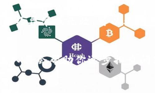 

如何解决TP钱包打不开薄饼的问题？

TP钱包, 薄饼, 打不开, 解决方案/guanjianci

引言
在数字货币迅速发展的今天，TP钱包成为了众多用户管理和交易虚拟资产的首选工具。然而，有些用户在使用TP钱包时，遇到了打不开薄饼的问题。这种情况可能源于多种因素，包括网络故障、软件故障、设置问题等。本文将全面探讨如何解决TP钱包打不开薄饼的问题，并提供实用的解决方案，帮助用户顺利打开并使用TP钱包。

常见问题及解决方案

h4问题1：网络连接不稳定/h4
使用TP钱包时，首先确保您的设备已经连接到稳定的网络。如果你使用的是无线网络，信号弱可能导致钱包无法正常加载。建议在确保Wi-Fi信号强的情况下再试一次，或者考虑切换到移动数据进行尝试。确保网络状态良好，是解决打不开薄饼的第一步。

h4问题2：应用程序版本过旧/h4
TP钱包由于其持续更新的特性，使用过时的版本可能导致一系列问题。打开应用程序并前往设置或关于页面，检查是否存在可用更新。如果有，下载并安装最新版本。更新通常会修复之前版本存在的bug，并保证所有功能的顺利运行。

h4问题3：设备兼容性不足/h4
TP钱包在某些设备或操作系统版本上可能遇到兼容性问题。查阅TP钱包的官网或社区，确认您的设备和操作系统是否支持当前版本的TP钱包。如果发现兼容性问题，考虑升级设备或者使用其他兼容性更强的设备。

h4问题4：应用数据损坏/h4
TP钱包的应用数据如果受到损坏，可能会导致无法正常打开薄饼。尝试清除TP钱包的缓存和数据。进入设备的设置，找到TP钱包应用，选择清除缓存。同时，考虑卸载并重新安装TP钱包。在此过程中，请确保已备份好重要数据，以免造成损失。

h4问题5：薄饼合约问题/h4
在某些情况下，打不开薄饼可能与其合约或者链上信息有关。了解薄饼所依赖的合约路径，如有必要，直接在区块链浏览器上查找相关信息。如果发现合约异常或无效，可以考虑向相关项目方寻求帮助以获取解决方案。

h4问题6：联系客服寻求帮助/h4
如果尝试了以上方法仍未能解决问题，最好是联系TP钱包的客服。在其官方网站上通常会有联系方式和在线支持。提供详细的故障描述，合适的客服团队将会帮助你逐步排查问题，并给予相应的解决方案。客服的专业知识可以帮助解决更复杂的问题。

总结
TP钱包打不开薄饼的问题虽令人困扰，但通过上述常见问题及解决方案，相信大多数用户可以快速找到解决办法。无论是网络问题、应用版本还是设备兼容性，保持对问题的耐心分析和逐步尝试，能确保用户在数字资产管理过程中更加顺畅。希望本文能为您提供实用的帮助，祝您使用TP钱包愉快！