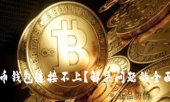 比特币钱包连接不上？解决问题的全面指南
