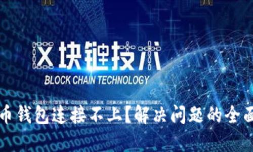 比特币钱包连接不上？解决问题的全面指南