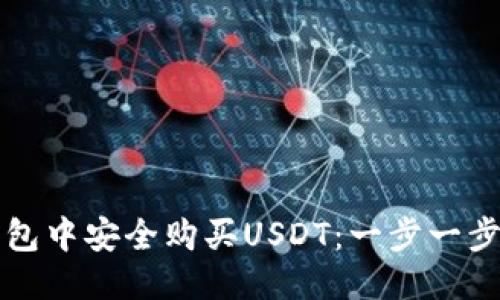 优质
如何在TP钱包中安全购买USDT：一步一步的详细指南