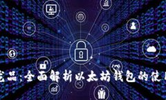 区块链的龙品：全面解析以太坊钱包的使用与安