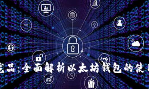 区块链的龙品：全面解析以太坊钱包的使用与安全性