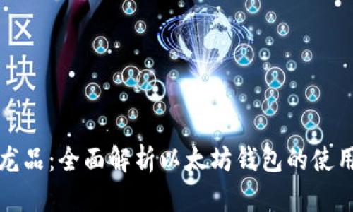 区块链的龙品：全面解析以太坊钱包的使用与安全性