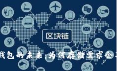 比特币钱包的未来：为何存储需求会不断增长