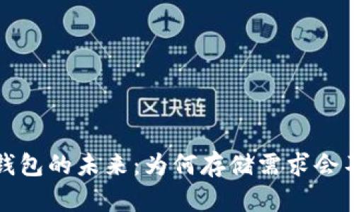 比特币钱包的未来：为何存储需求会不断增长
