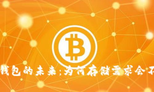比特币钱包的未来：为何存储需求会不断增长