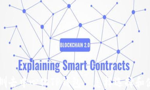 
深圳去中心化TP钱包—怎样选择和使用