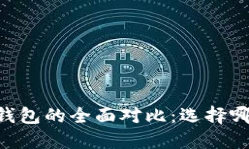 O3钱包与TP钱包的全面对比：选择哪个更适合你？