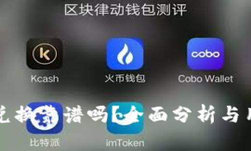 TP钱包兑换靠谱吗？全面分析与用户指南