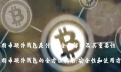 比特币硬件钱包是什么？全面解析及其重要性比