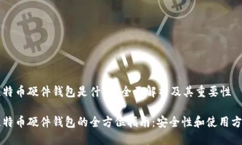 比特币硬件钱包是什么？全面解析及其重要性

比特币硬件钱包的全方位指南：安全性和使用方法