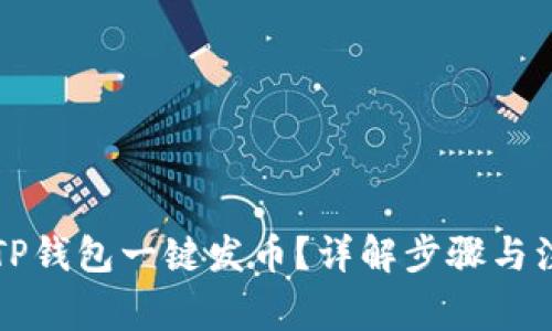 怎么在TP钱包一键发币？详解步骤与注意事项