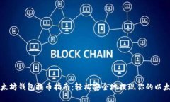 以太坊钱包提币指南：轻松安全地提现你的以太