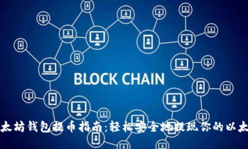 以太坊钱包提币指南：轻松安全地提现你的以太坊