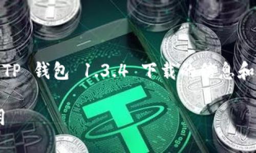 注意：以下内容仅为示范性文本，具体关于 TP 钱包 1.3.4 下载的信息和链接请访问官方网站或相关正规渠道获取。

如何安全下载 TP 钱包 1.3.4 版本并使用