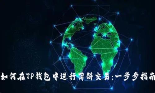 如何在TP钱包中进行薄饼交易：一步步指南