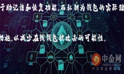 思考一个且的，放进标签里，和4个相关的关键词 用逗号分隔，关键词放进keywords/keywords标签里，先详细介绍完后，在思考6个相关的问题，并逐个问题详细介绍，每个问题介绍字数800个字，整体内容总数：3700个字，分段加上标签，段落用标签表示

如何快速导入比特币钱包私钥

keywords比特币, 钱包, 私钥, 导入/keywords

引言
在当今数字货币的快速发展中，比特币钱包成为了人们资产存储的重要工具。而私钥作为比特币钱包的核心组成部分，决定了用户对自己资产的控制权。理解如何安全高效地导入比特币钱包私钥，不仅关乎用户的资产安全，对于投资者来说，也是学习和实践比特币交易流程的重要环节。本篇文章将详细探讨比特币钱包导入私钥的相关步骤、注意事项及风险管理。

导入比特币钱包私钥的重要性
比特币钱包用于存储用户的比特币，能够向区块链网络发送和接收比特币，而私钥是用户访问和控制资产的唯一凭证。导入私钥是将用户的比特币资产从一个钱包迁移到另一个钱包，或恢复由于设备丢失或损坏而无法访问的比特币。有了正确的步骤，用户可以轻松且安全地完成这一过程。

导入私钥的步骤
1. 选择适合的钱包：选择一个支持私钥导入功能的钱包很重要。许多主流钱包，如Electrum和Blockchain.info，都提供这个功能。确保所选钱包的安全性和用户反馈。

2. 获取私钥：私钥通常以字符串格式存储。在某些情况下，它可能以QR码的形式存在，确保在输入私钥时没有任何错误。建议在安全的环境中获取并保留私钥，不要将其暴露给不可信的第三方。

3. 导入过程：打开钱包应用并选择“导入私钥”选项。然后，根据指示输入您的私钥。如果您的钱包支持批量导入，按照说明操作即可。

4. 验证导入：导入完成后，需要验证余额及交易记录，以确保导入成功。如果余额和记录都显示正常，那么您的导入操作就完成了。

注意事项和风险管理
私钥是比特币安全的命脉，确保私钥的安全存储至关重要。这里有一些重要的注意事项：br
1. 不要将私钥存储在在线文档或云服务中，这极大的增加了被盗取的风险。
2. 确保使用最新版本的钱包软件，老旧软件可能存在安全漏洞。
3. 在不同设备上导入私钥时，确保设备没有受到恶意软件的影响。在公用电脑上操作时要特别小心。

相关问题及解答

1. 比特币私钥是什么？
比特币私钥是一个由一系列随机生成的字符组成的数字串，它能够让持有者对比特币进行交易，可视作通往用户比特币账户的“钥匙”。如果其他人获得了您的私钥，他们就可以完全控制您钱包里的资产，因此保护私钥的安全至关重要。

2. 如何安全地存储比特币私钥？
比特币私钥的安全存储建议包括将其保存在冷存储设备如硬件钱包中，并确保有备份。此外，使用物理形式存储，如抄写在纸上并安全存放，也是一种有效的保护方法。

3. 如果我丢失了私钥，会发生什么？
如果您丢失了私钥，您就失去了对存储在那个钱包里的比特币的访问权。比特币的设计确保了去中心化，因此没有中心化的机构可以帮您找回丢失的私钥，这就意味着PEER-TO-PEER的性质也是双刃剑，安全与便利相互矛盾。

4. 可以在多个钱包中导入相同的私钥吗？
是的，一个比特币私钥可以在多个钱包中导入。但需注意，导入相同私钥到多个钱包可能增加资产被盗的风险，因此建议不要轻易导入到不信任或不知名的钱包中。

5. 私钥和助记词的区别是什么？
私钥是用于访问和管理比特币的钱包的唯一标识符，而助记词则是为私钥提供的一个更容易记忆的替代方案，通过一定数量的英文单词组合成。助记词通常用于助记法和恢复功能，而私钥为钱包的实际储存凭证。

6. 导入私钥后，如何保护我的比特币钱包？
在导入私钥后，保护比特币钱包的方法包括启用两因素身份验证、定期更新钱包软件、以及对每次交易后的确认。同时，可以考虑使用硬件钱包作为额外的安全措施，以减少在线钱包被攻击的可能性。

summary通过理解比特币钱包导入私钥的过程及相关的安全措施，用户可以更加自信地进行比特币交易，保护自己的资产安全。/summary