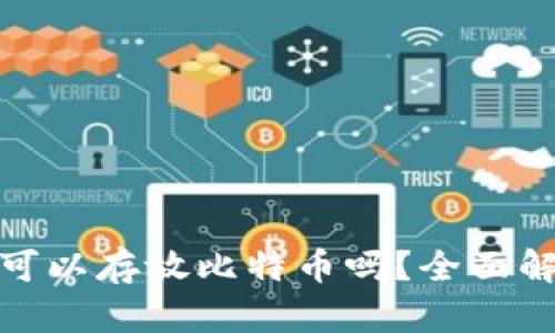 优质以太坊钱包可以存放比特币吗？全面解析数字资产存储