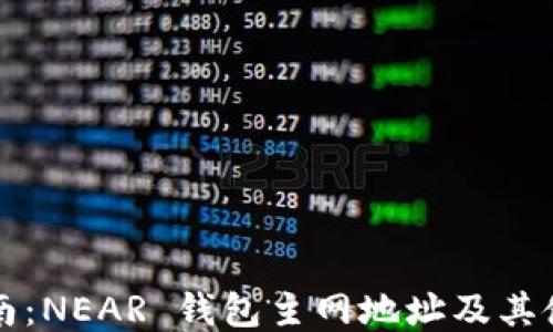 
全面指南：NEAR 钱包主网地址及其使用方法