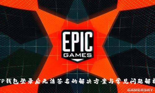 TP钱包登录后无法签名的解决方案与常见问题解析