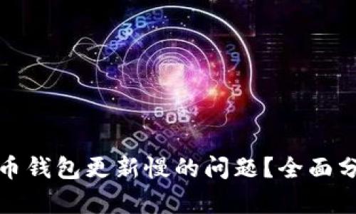 如何解决狗狗币钱包更新慢的问题？全面分析与解决方案