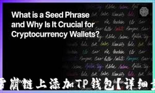 
如何在雪崩链上添加TP钱包？详细步骤解析