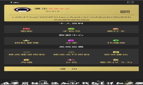 
如何在雪崩链上添加TP钱包？详细步骤解析