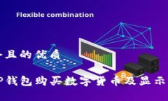 思考一个且的优质如何在TP钱包购买数字货币及显