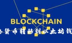 优质如何将Pi网络货币转移到以太坊钱包？详细指