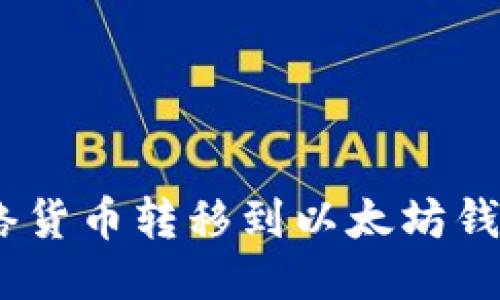 优质
如何将Pi网络货币转移到以太坊钱包？详细指南