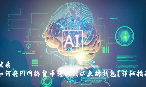 优质
如何将Pi网络货币转移到以太坊钱包？详细指南