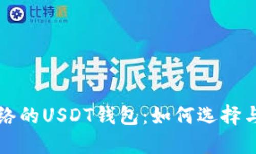 基于比特币网络的USDT钱包：如何选择与安全最佳实践