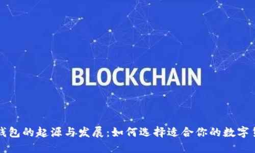 比特币钱包的起源与发展：如何选择适合你的数字货币钱包