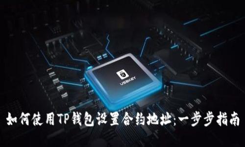 如何使用TP钱包设置合约地址：一步步指南